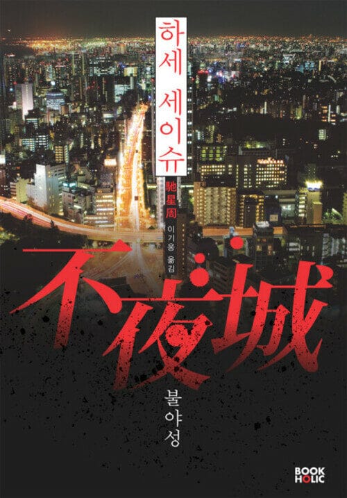 불야성