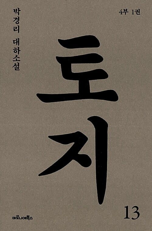토지 13 (4부 1권,박경리 대하소설)