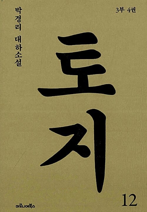 토지 12 (박경리 대하소설, 3부 4권)