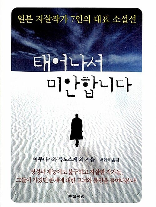 태어나서 미안합니다 - 일본 자살작가 7인의 대표 소설선