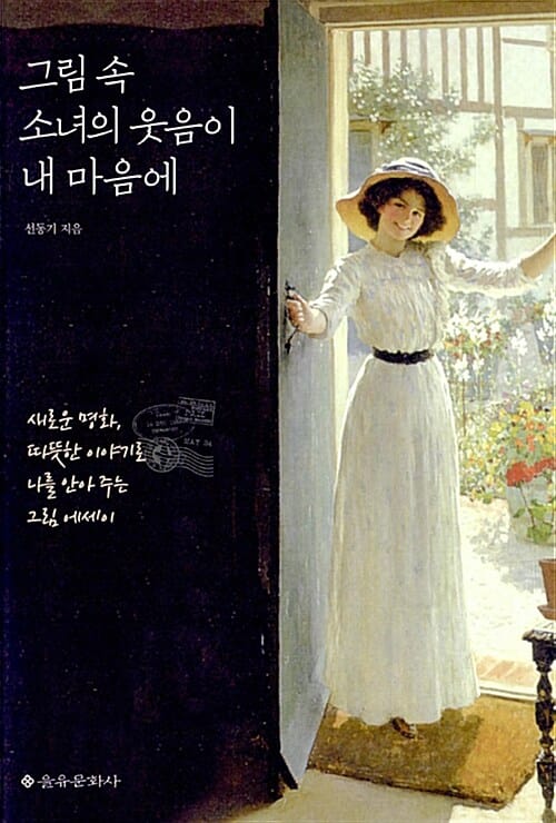 그림 속 소녀의 웃음이 내 마음에 (새로운 명화, 따뜻한 이야기로 나를 안아 주는 그림 에세이)