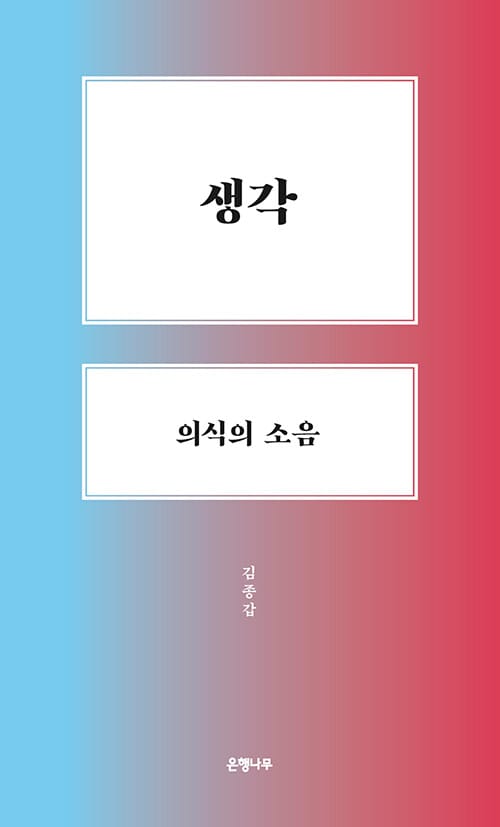 생각 의식의 소음