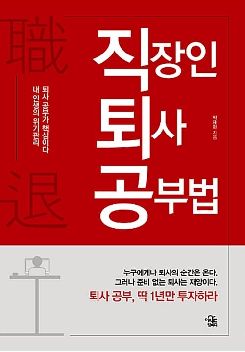 직장인 퇴사 공부법 (내 인생의 위기관리, 퇴사 공부가 핵심이다)