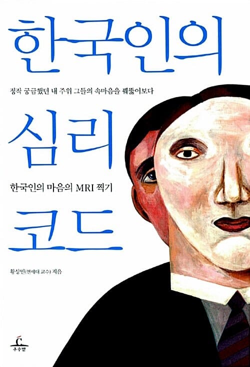 한국인의 심리코드