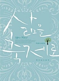 삶을 축제로