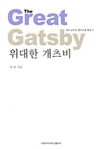 위대한 개츠비 (The Great Gatsby)