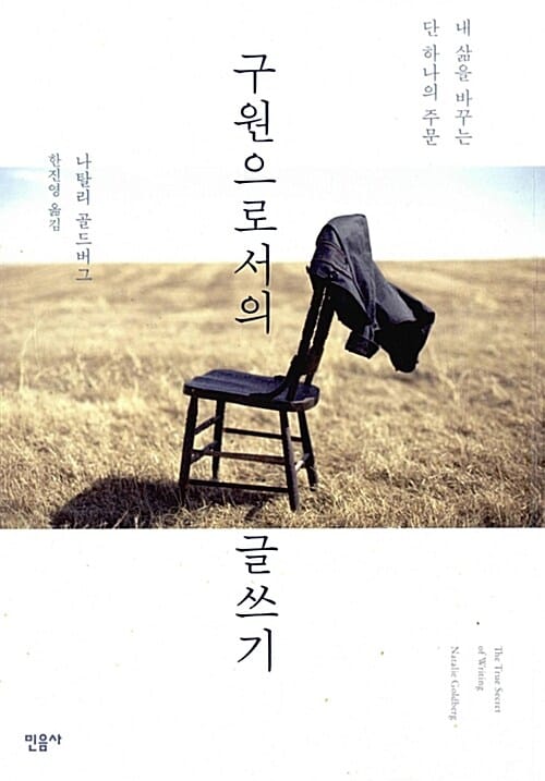 구원으로서의 글쓰기 (내 삶을 바꾸는 단 하나의 주문,The True Secret of Writing: Connecting Life with Language)