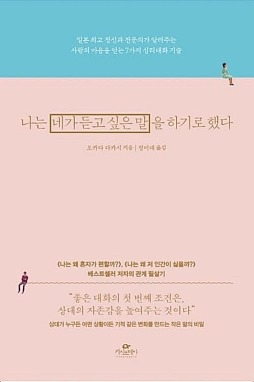 나는 네가 듣고 싶은 말을 하기로 했다 (일본 최고 정신과 전문의가 알려주는 사람의 마음을 얻는 7가지 심리대화 기술)