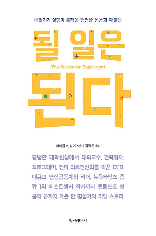 될 일은 된다 (내맡기기 실험이 불러온 엄청난 성공과 깨달음)