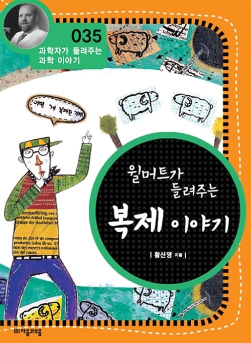 윌머트가 들려주는 복제 이야기