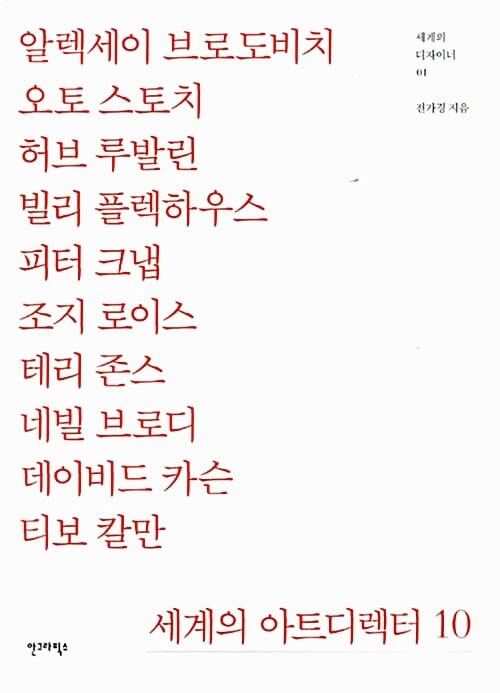 세계의 아트디렉터 10