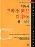 아무나 크리에이티브 디렉터가 될 수 없다