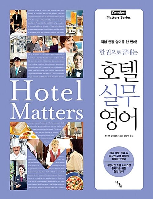 한 권으로 끝내는 호텔 실무 영어:직업 현장 영어를 한 번에 (코르넬젠 Matters 시리즈)