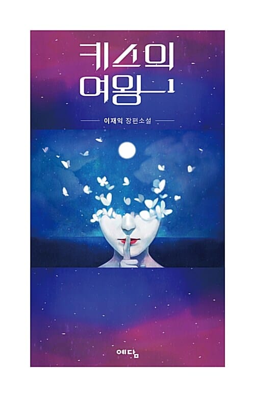키스의 여왕 1 (이재익 장편소설)