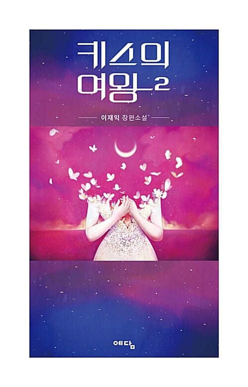 키스의 여왕 2 (이재익 장편소설)