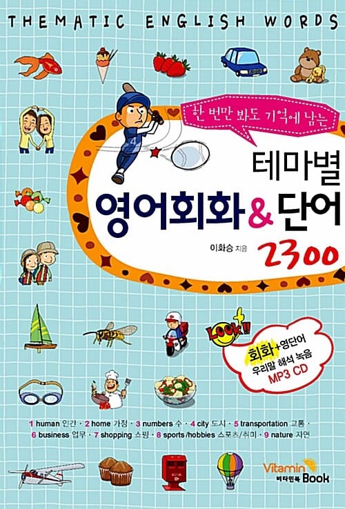 테마별 영어회화&단어 2300 (한 번만 봐도 기억에 남는)
