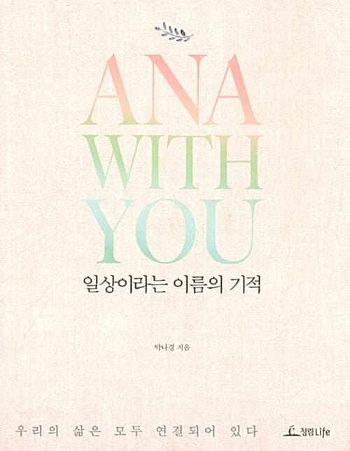 일상이라는 이름의 기적 (ANA WITH YOU)