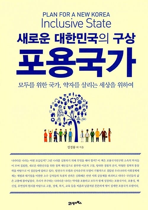 새로운 대한민국의 구상 포용국가 (모두를 위한 국가, 약자를 살리는 세상을 위하여)