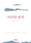 지리산 편지