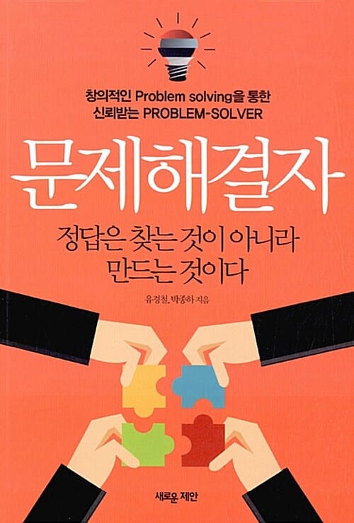 문제해결자 (창의적인 Problem solving을 통한 신뢰받는 PROBLEM-SOLVER)