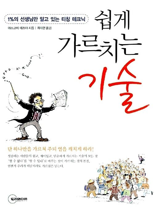 쉽게 가르치는 기술 (1%의 선생님만 알고 있는 티칭 테크닉)
