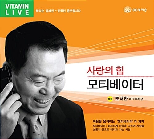 모티베이터 (사랑의 힘)