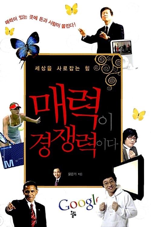 매력이 경쟁력이다 (세상을 사로잡는 힘)