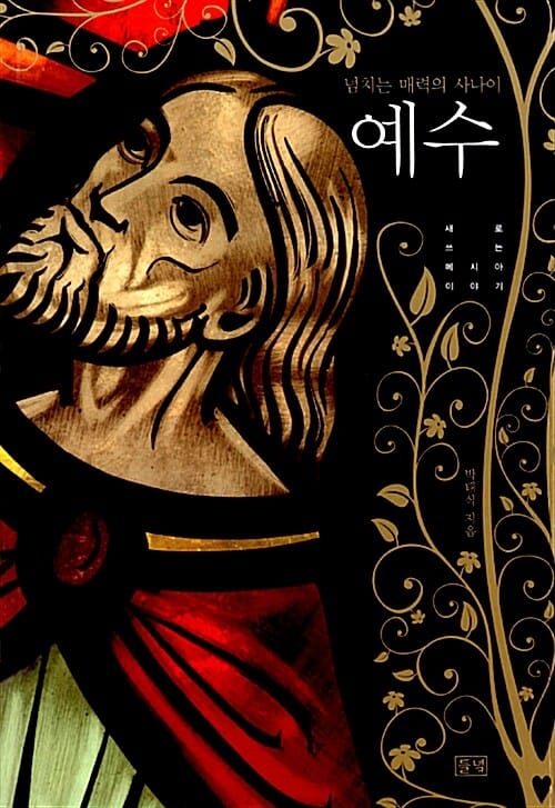 넘치는 매력의 사나이 예수 (새로 쓰는 메시아 이야기)
