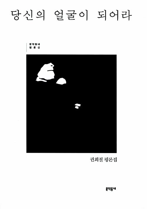 당신의 얼굴이 되어라 (권희철 평론집)