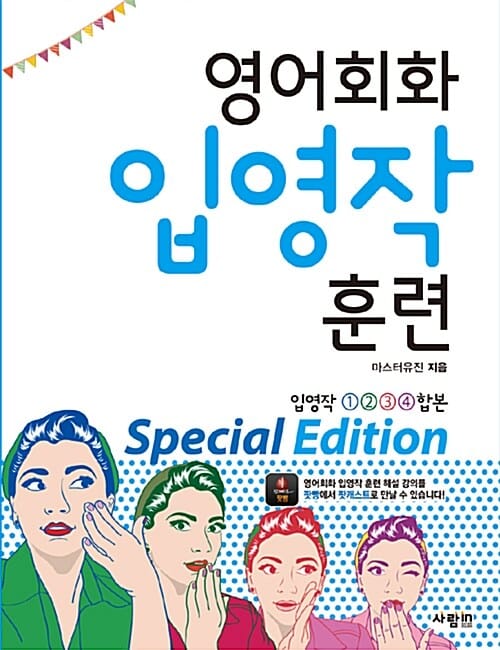영어회화 입영작 훈련 Special Edition (입영작 1, 2, 3, 4 합본)