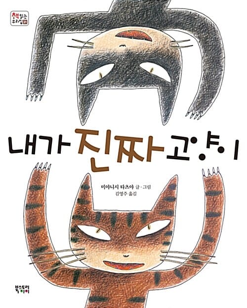 내가 진짜 고양이