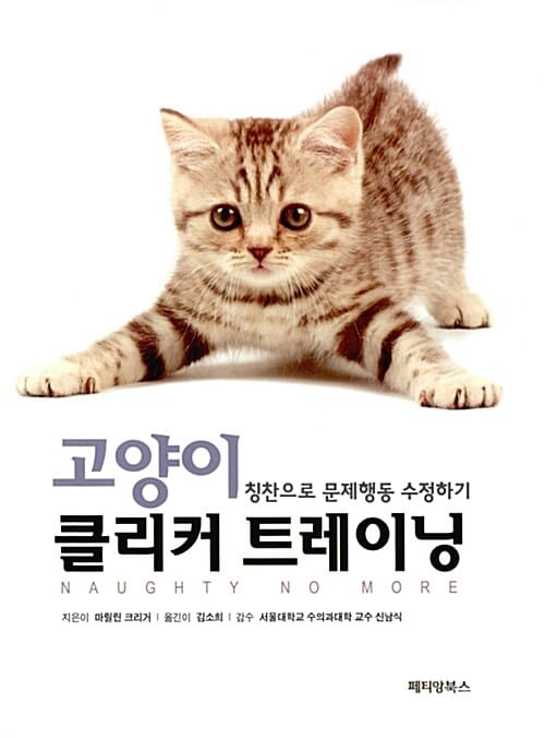 고양이 클리커 트레이닝 (칭찬으로 문제행동 수정하기)