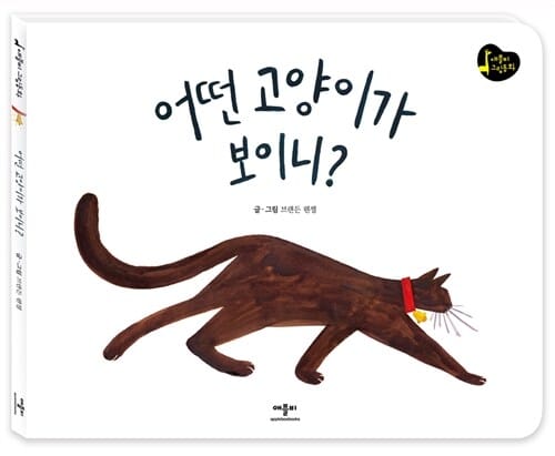 어떤 고양이가 보이니? (2017 칼데콧상 명예상 수상작)