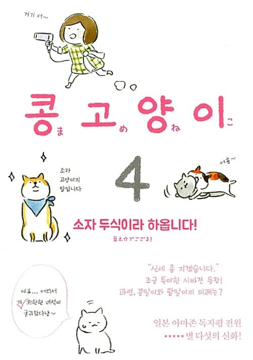 콩고양이 4 (소자 두식이라 하옵니다!)