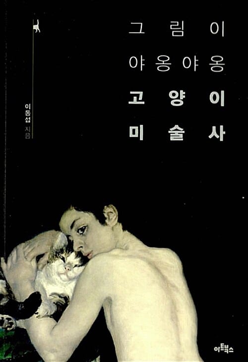 그림이 야옹야옹 고양이 미술사