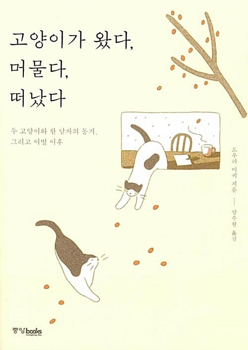 고양이가 왔다, 머물다, 떠났다 (두 고양이와 한 남자의 동거, 그리고 이별 이후)