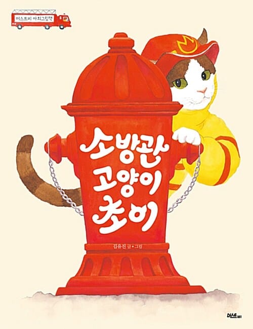 소방관 고양이 초이