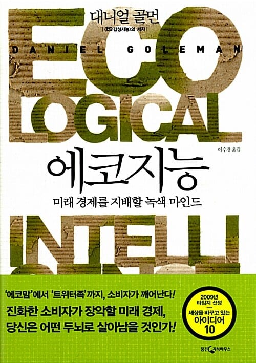 에코지능 (미래 경제를 지배할 녹색 마인드)