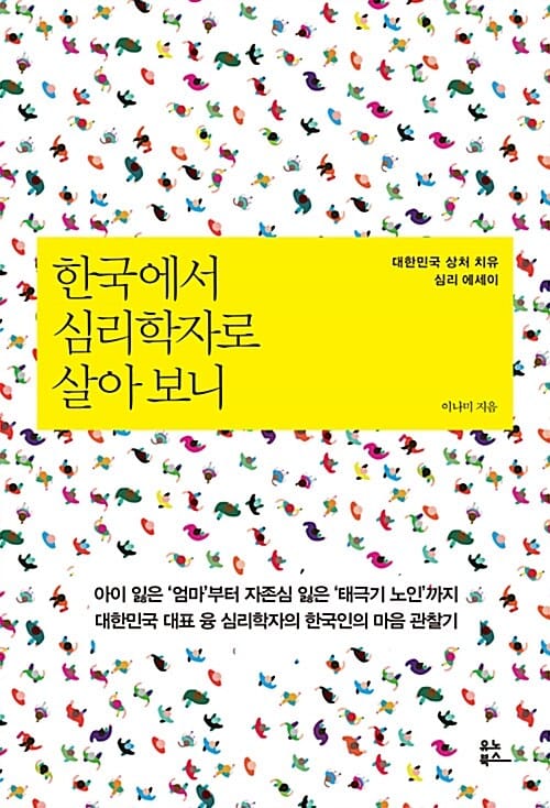 한국에서 심리학자로 살아 보니 - 대한민국 상처 치유 심리 에세이