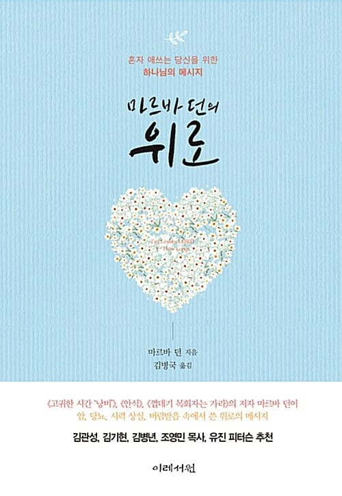 마르바 던의 위로 (혼자 애쓰는 당신을 위한 하나님의 메시지)