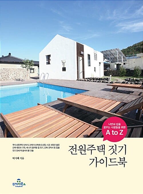 전원주택 짓기 가이드북 (나만의 집을 꿈꾸는 사람들을 위한 A to Z)