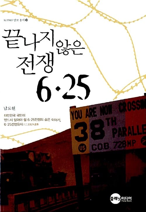 끝나지 않은 전쟁 6.25
