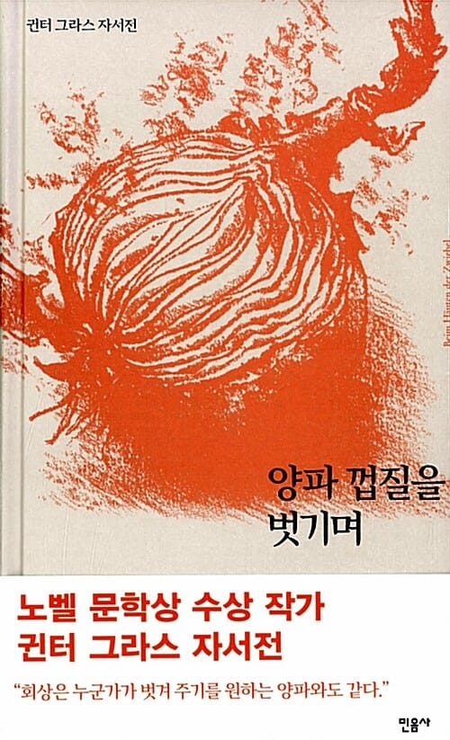 양파 껍질을 벗기며 (귄터 그라스 자서전,Beim Hauten der Zwiebel)