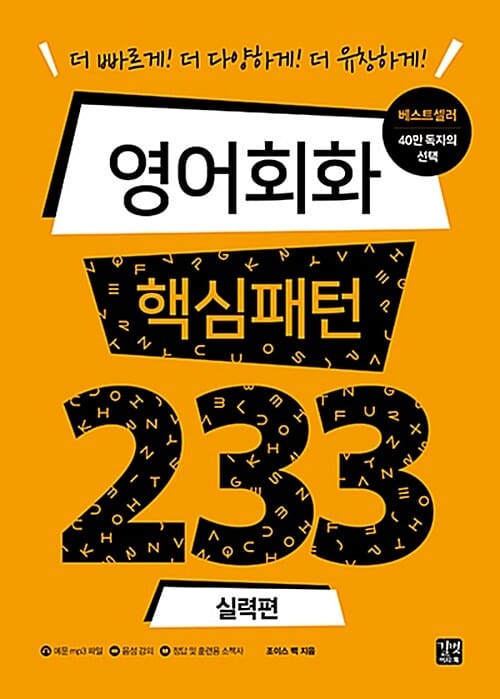 영어회화 핵심패턴 233 실력편 - 더 빠르게! 더 다양하게! 더 유창하게!