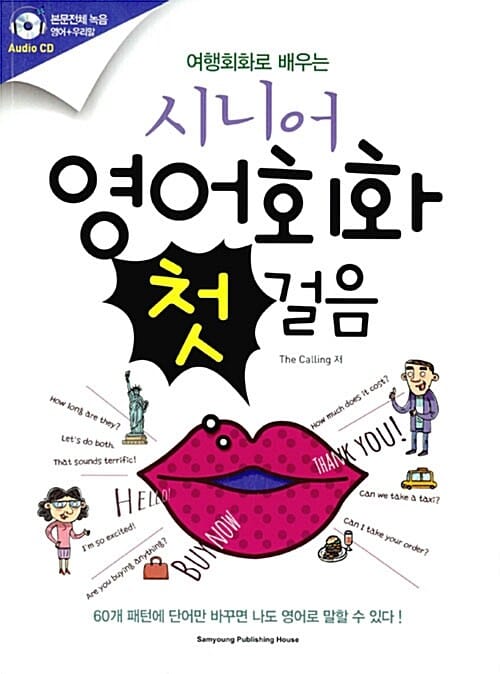 시니어 영어회화 첫걸음 (여행회화로 배우는)