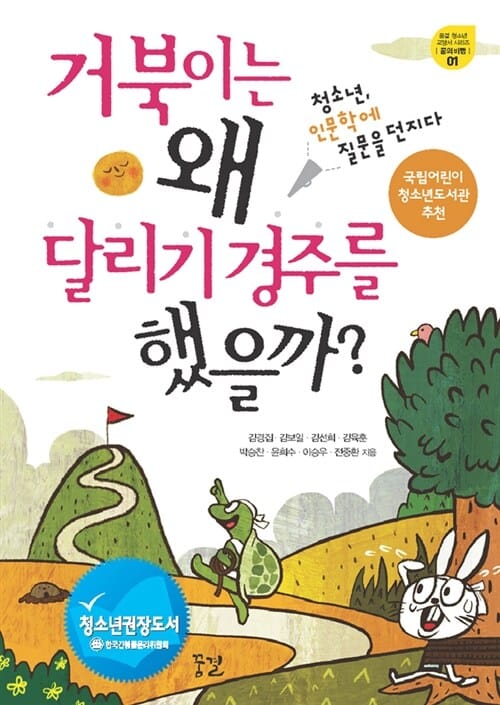 거북이는 왜 달리기 경주를 했을까? (꿈결 청소년 교양서 시리즈 꿈의 비행 1, 청소년, 인문학에 질문을 던지다)