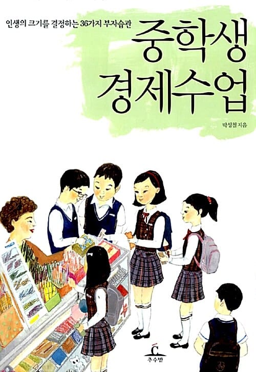 중학생 경제수업 (인생의 크기를 결정하는 36가지 부자습관)