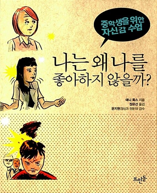 나는 왜 나를 좋아하지 않을까? (중학생을 위한 자신감 수업)