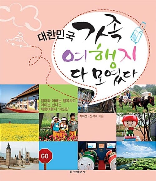 대한민국 가족 여행지 다 모였다 (엄마와 아빠는 행복하고 아이는 신나는 체험여행지 145곳!)
