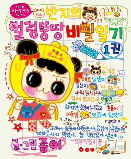 반지의 얼렁뚱땅 비밀일기 1